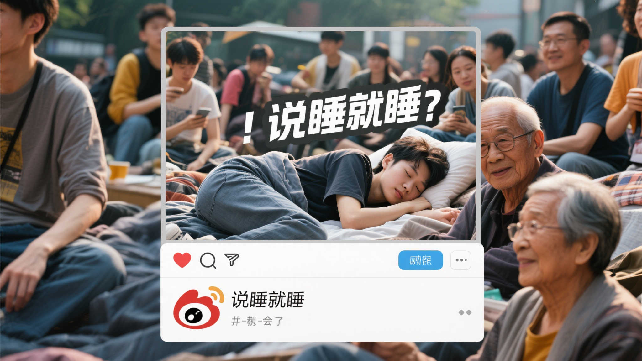 年轻无畏,随性而眠——微博喜剧现场 年轻无畏,随性而眠——微博喜剧现场